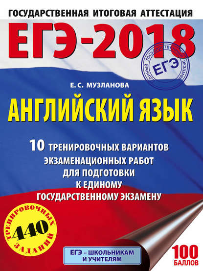 ЕГЭ-2018. Английский язык. 10 тренировочных вариантов экзаменационных работ для подготовки к единому государственному экзамену - Е. С. Музланова