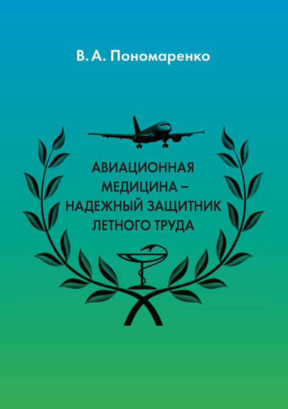 Авиационная медицина – надежный защитник летного труда — Владимир Пономаренко