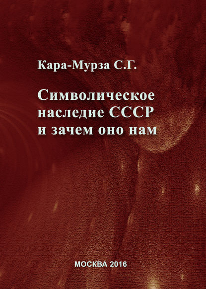 Символическое наследие СССР и зачем оно нам — Сергей Кара-Мурза