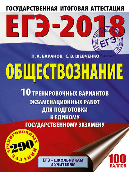 ЕГЭ-2018. Обществознание. 10 тренировочных вариантов экзаменационных работ для подготовки к единому государственному экзамену - П. А. Баранов