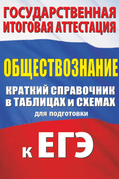 Обществознание. Краткий справочник в таблицах и схемах для подготовки к ЕГЭ - П. А. Баранов