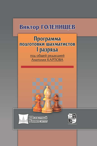 Программа подготовки шахматистов I разряда - Виктор Голенищев