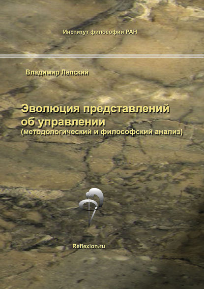 Эволюция представлений об управлении (методологический и философский анализ) — В. Е. Лепский