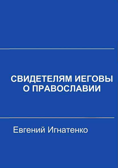 Свидетелям Иеговы о Православии - Евгений Игнатенко