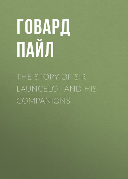 The Story of Sir Launcelot and His Companions — Говард Пайл