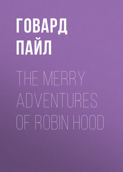 The Merry Adventures of Robin Hood — Говард Пайл