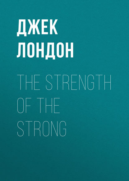 The Strength of the Strong - Джек Лондон