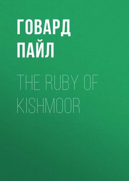 The Ruby of Kishmoor - Говард Пайл