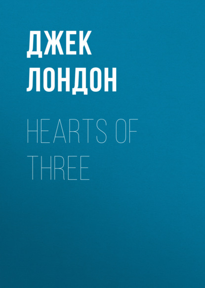 Hearts of Three - Джек Лондон