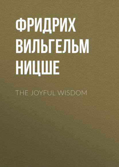 The Joyful Wisdom - Фридрих Вильгельм Ницше