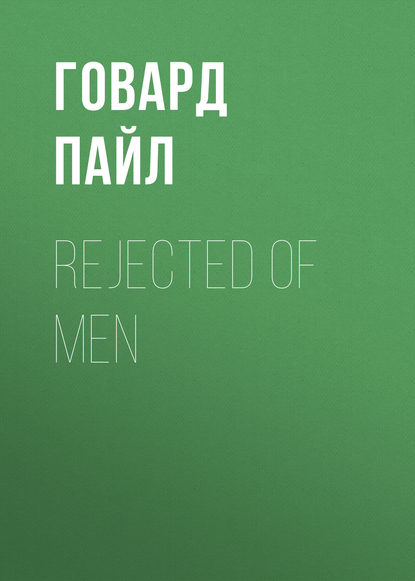 Rejected of Men — Говард Пайл