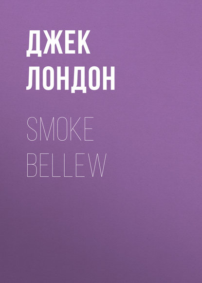 Smoke Bellew - Джек Лондон