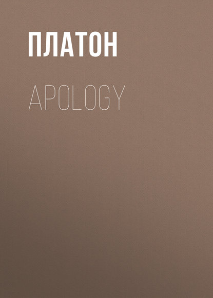 Apology - Платон