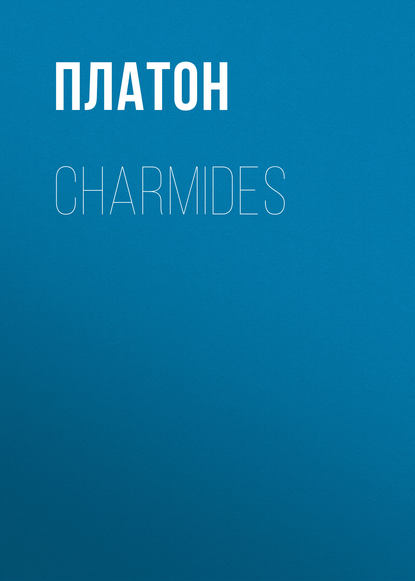 Charmides — Платон