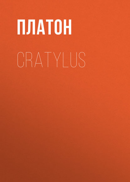 Cratylus - Платон