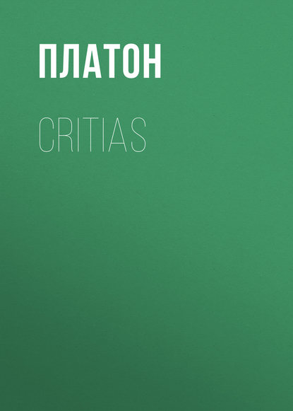 Critias - Платон