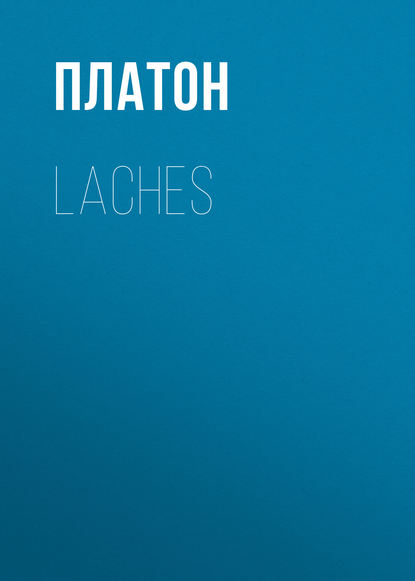 Laches — Платон