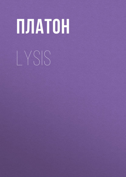 Lysis — Платон