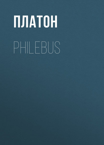 Philebus - Платон