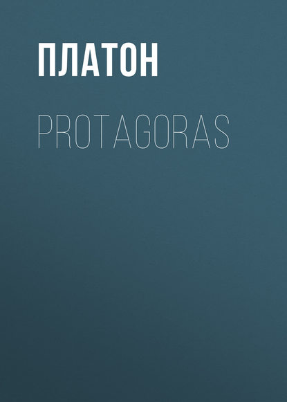 Protagoras - Платон