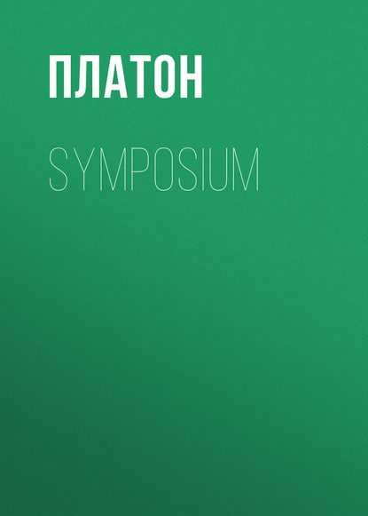 Symposium - Платон