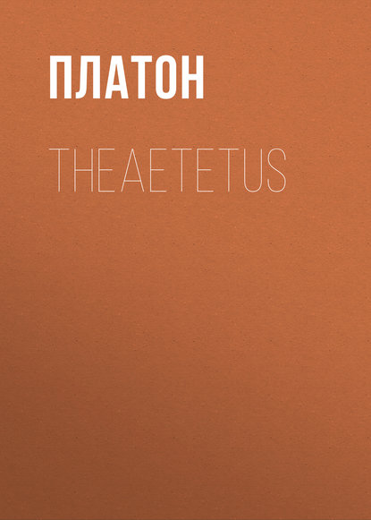 Theaetetus — Платон