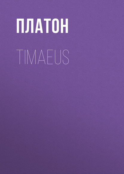 Timaeus — Платон