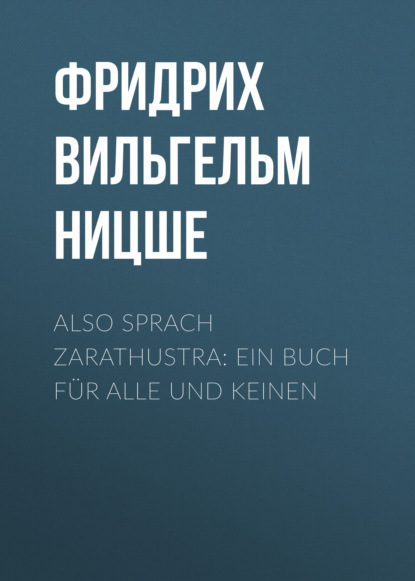 Also sprach Zarathustra: Ein Buch f?r Alle und Keinen - Фридрих Вильгельм Ницше