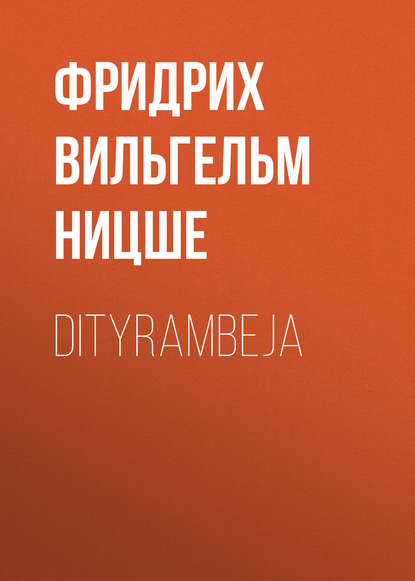 Dityrambeja — Фридрих Вильгельм Ницше