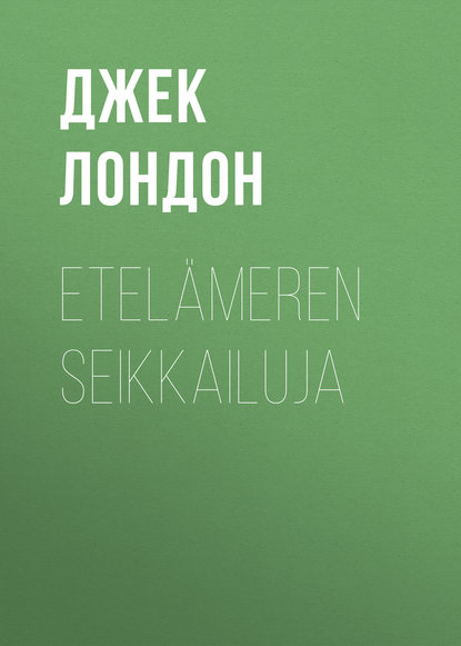 Etel?meren seikkailuja — Джек Лондон