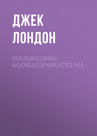 Kulkuriel?m??: Nuoruudenmuistelmia — Джек Лондон