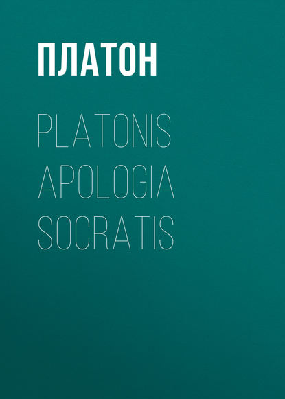 Platonis Apologia Socratis - Платон