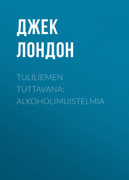 Tuliliemen tuttavana: Alkoholimuistelmia - Джек Лондон