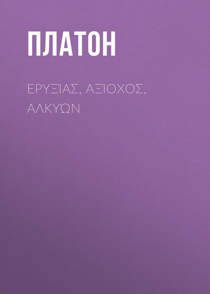 Ερυξίας, Αξίοχος, Αλκυών - Платон