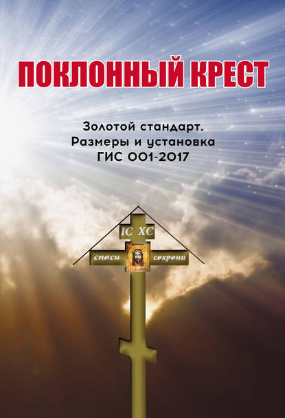 Поклонный крест. Золотой стандарт. Размеры и установка. ГИС 001-2017 — Ю. П. Селуянов