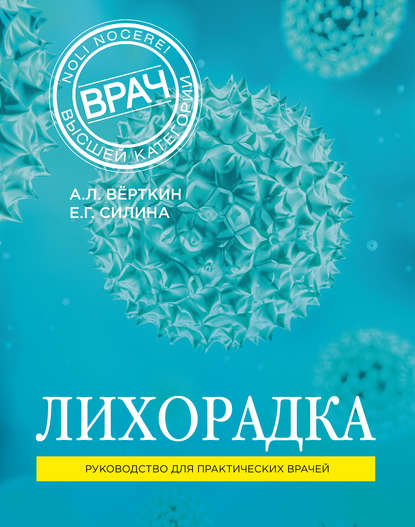 Лихорадка. Руководство для практических врачей — А. Л. Вёрткин