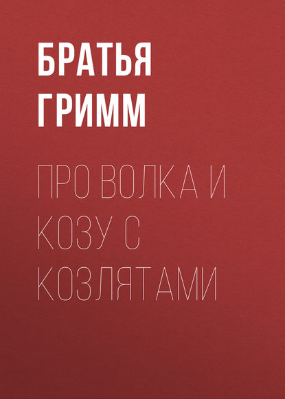 Про Волка и Козу с Козлятами - Братья Гримм