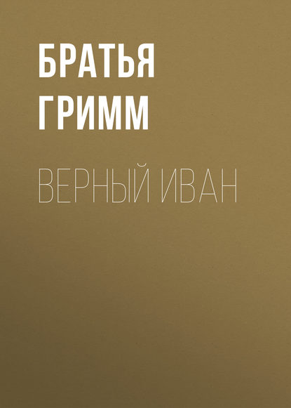 Верный Иван - Братья Гримм