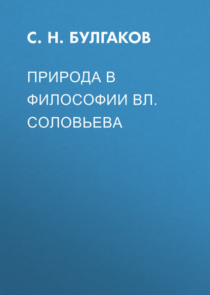 Природа в философии Вл. Соловьева - Сергей Булгаков