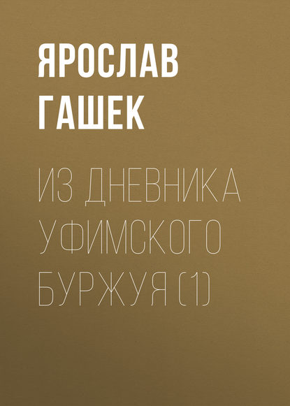 Из дневника уфимского буржуя (1) — Ярослав Гашек