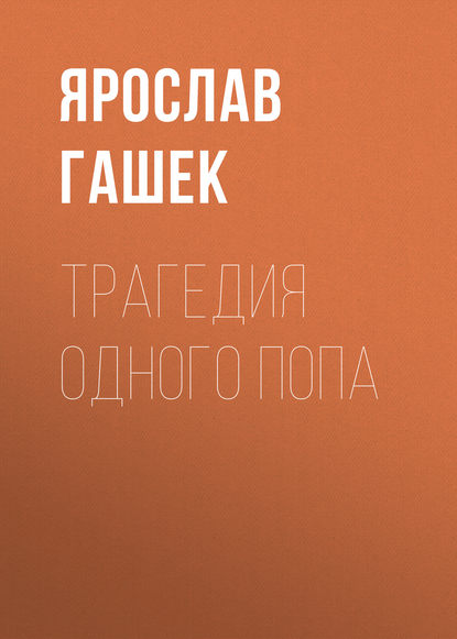 Трагедия одного попа — Ярослав Гашек