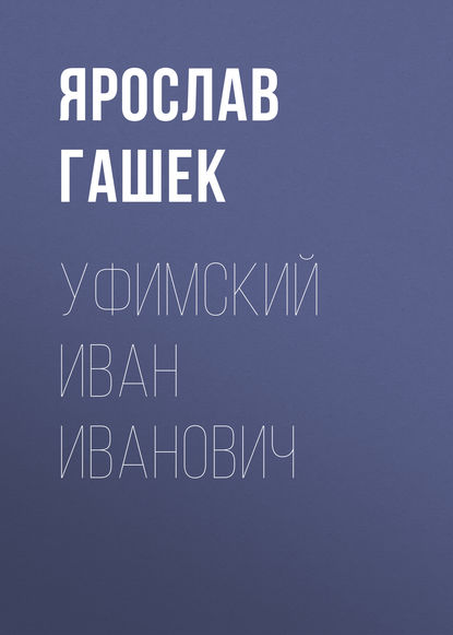 Уфимский Иван Иванович - Ярослав Гашек