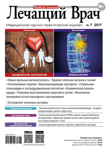 Журнал «Лечащий Врач» №07/2017 — Открытые системы