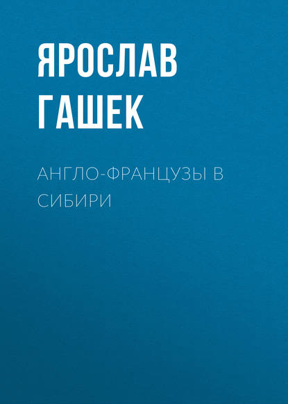 Англо-французы в Сибири — Ярослав Гашек