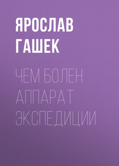 Чем болен аппарат экспедиции — Ярослав Гашек