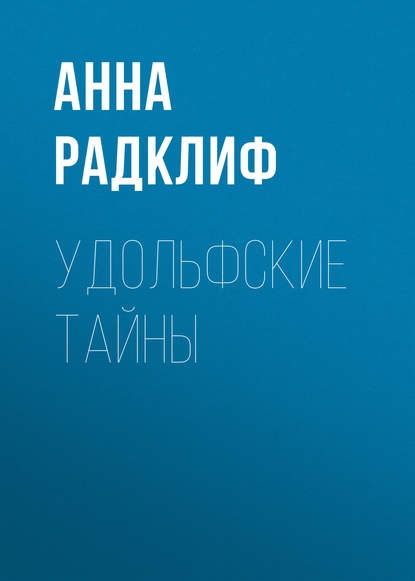 Удольфские тайны — Анна Радклиф