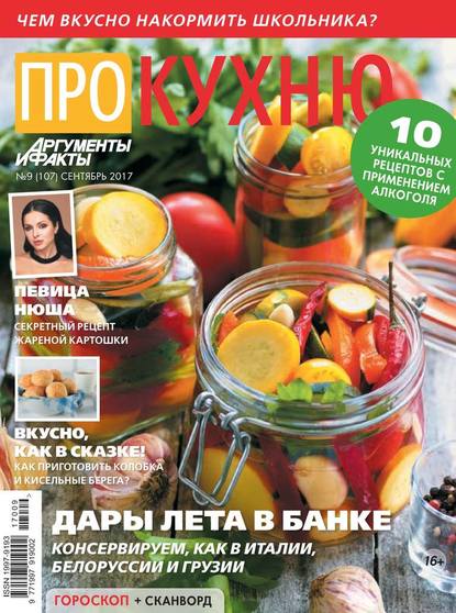 Аиф. Про Кухню 09-2017 — Редакция журнала Аиф. Про Кухню