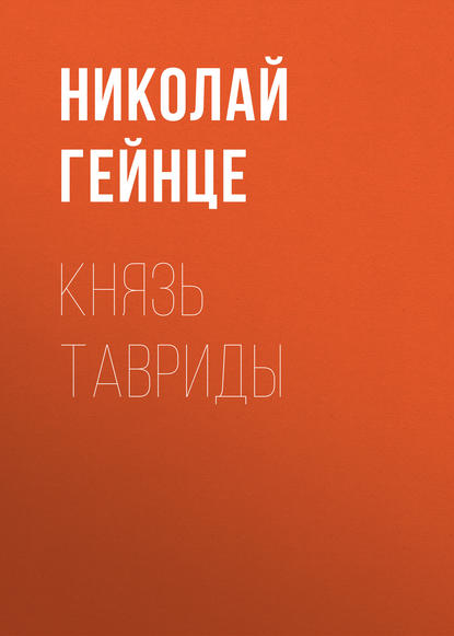 Князь Тавриды — Николай Гейнце