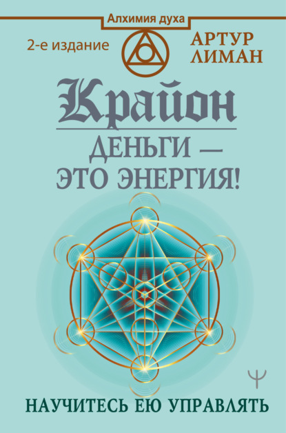 Крайон. Деньги – это энергия! Научитесь ею управлять - Артур Лиман