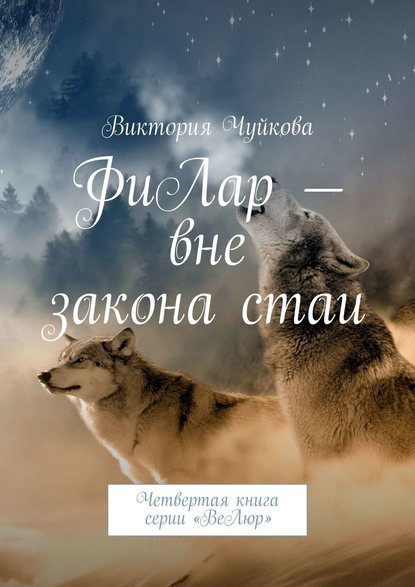 ФиЛар – вне закона стаи. Четвертая книга серии «ВеЛюр» - Виктория Чуйкова